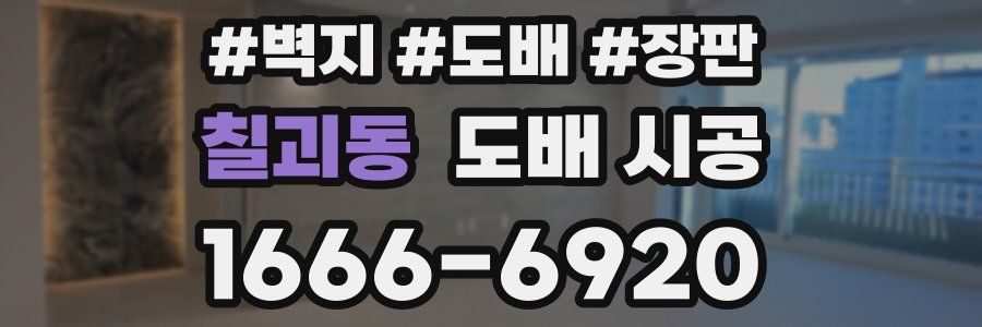 칠괴동 도배 시공