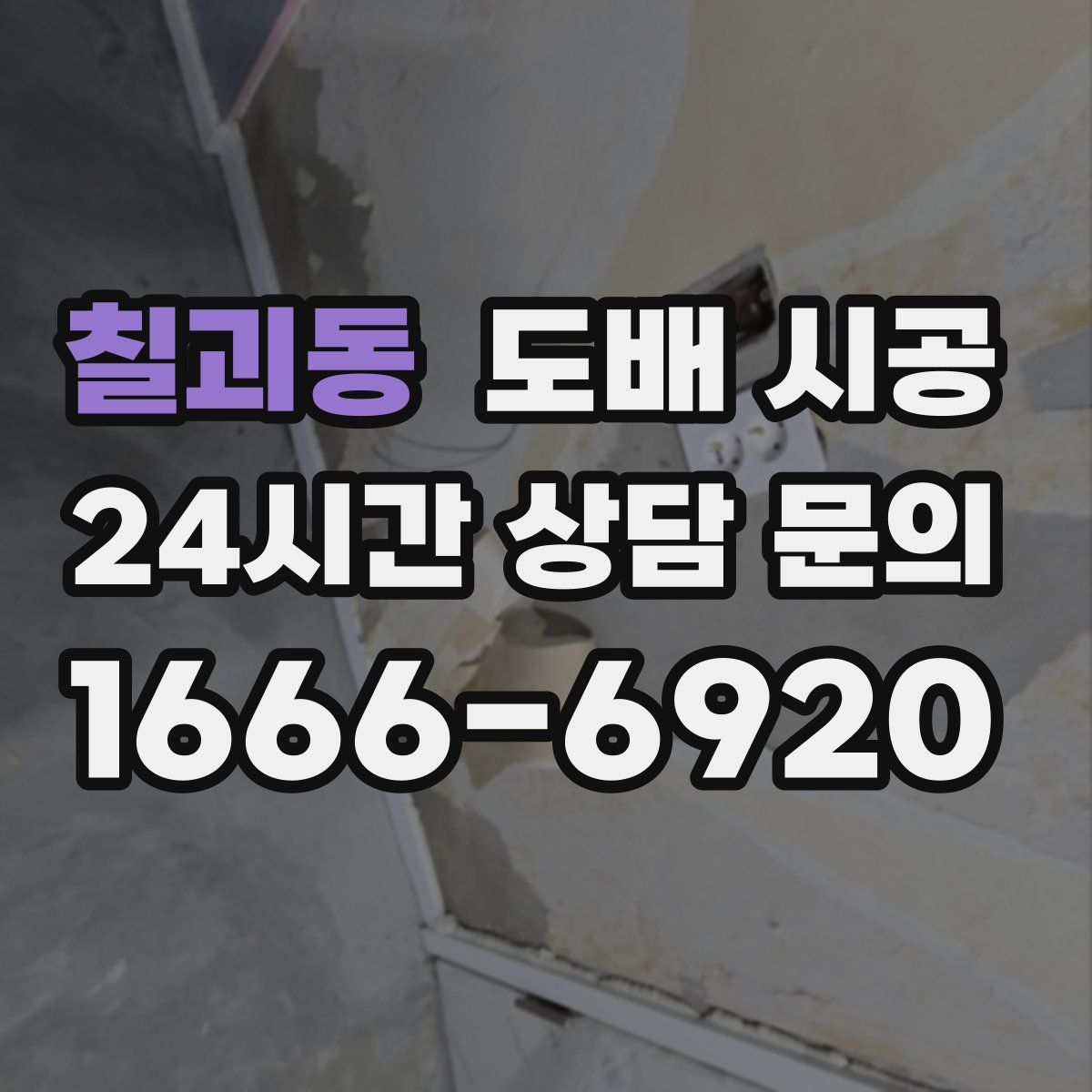 칠괴동 도배 시공