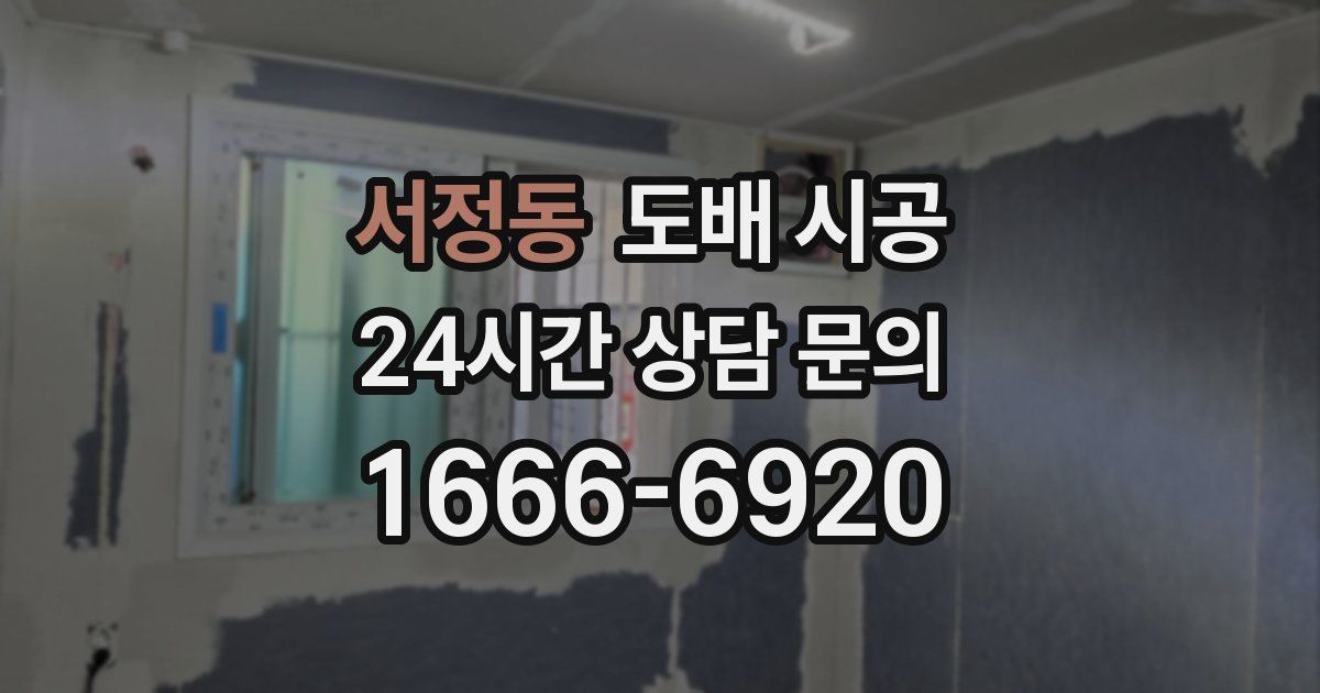 서정동 도배 시공