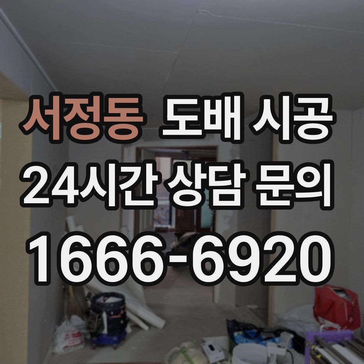 서정동 도배 시공