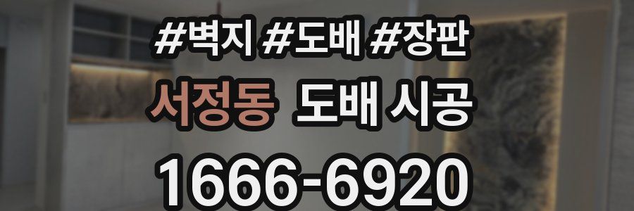 서정동 도배 시공