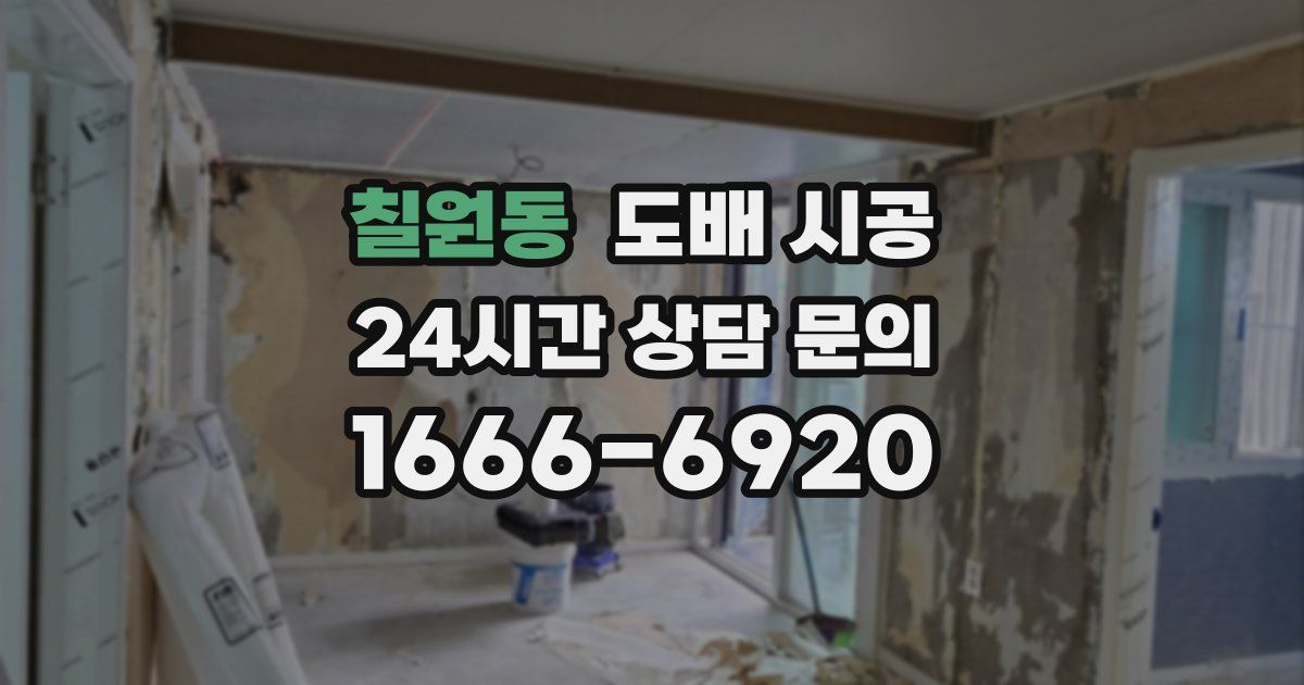 칠원동 도배 시공