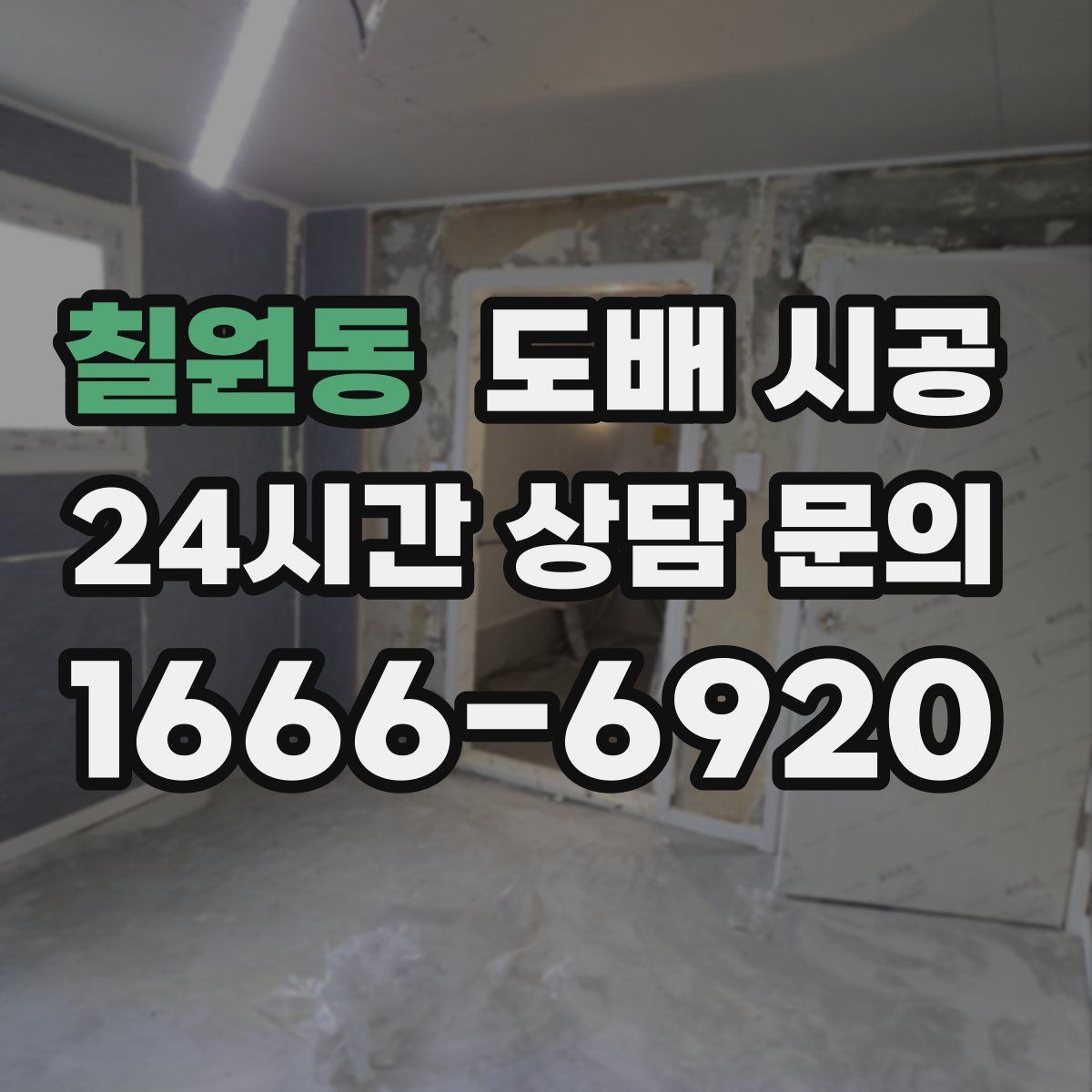 칠원동 도배 시공