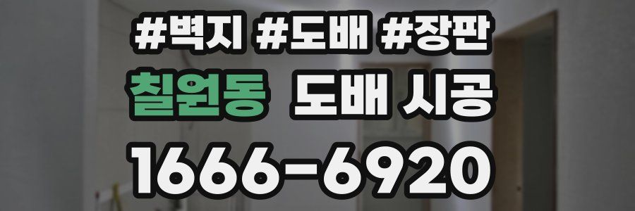 칠원동 도배 시공