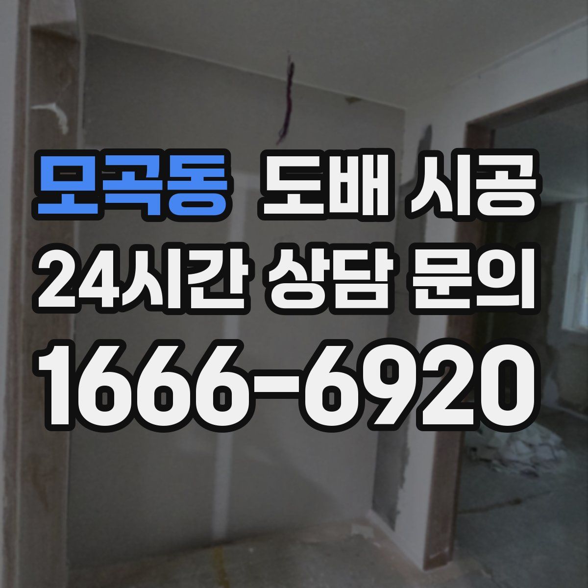 모곡동 도배 시공