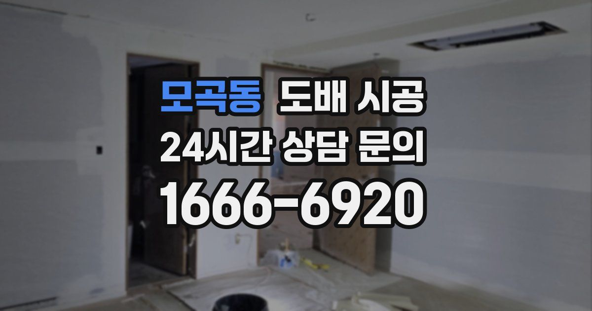모곡동 도배 시공