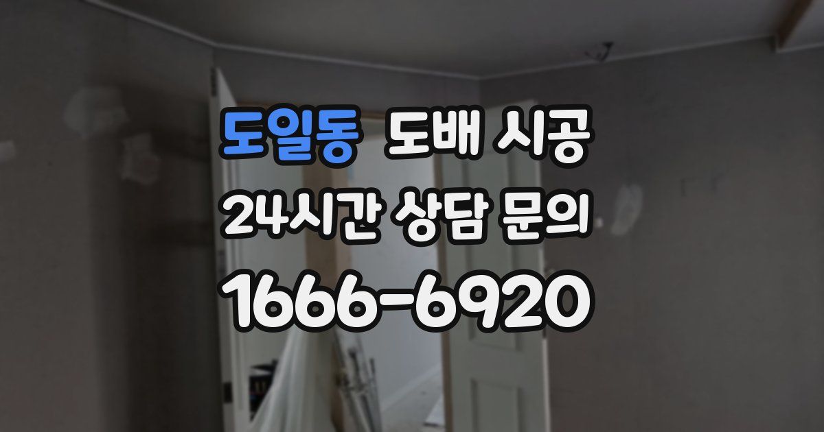 도일동 도배 시공