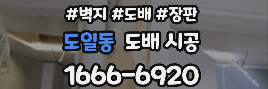 도일동 도배 시공