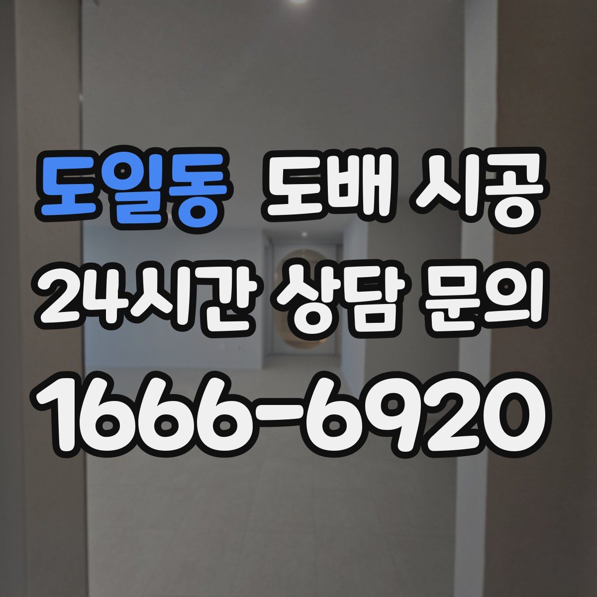 도일동 도배 시공