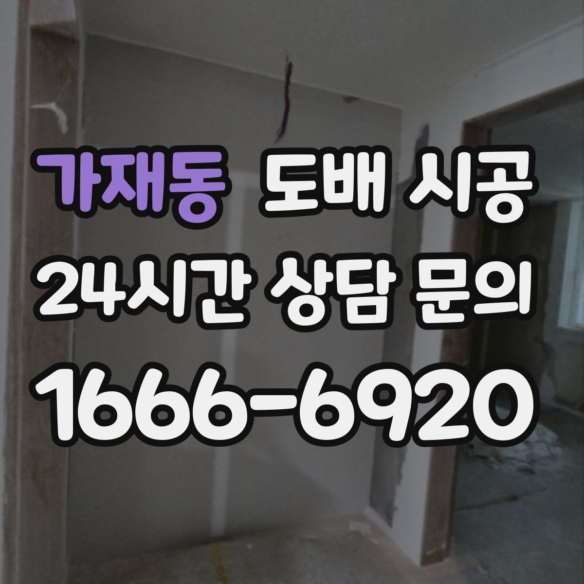 가재동 도배 시공