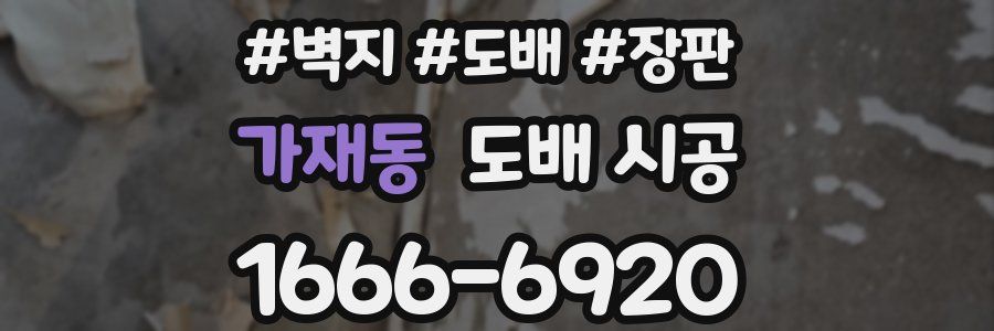가재동 도배 시공