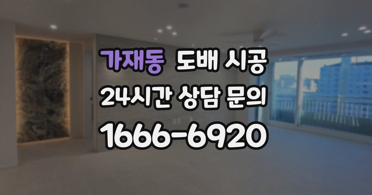 가재동 도배 시공