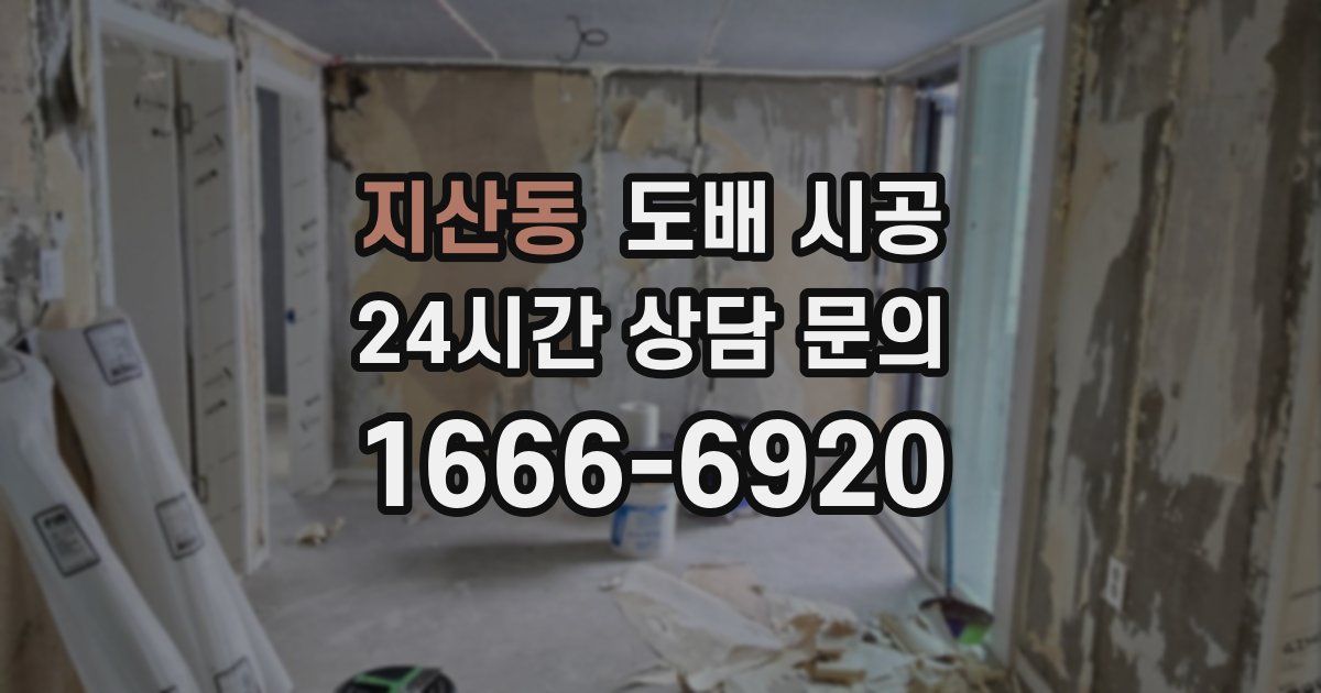 지산동 도배 시공