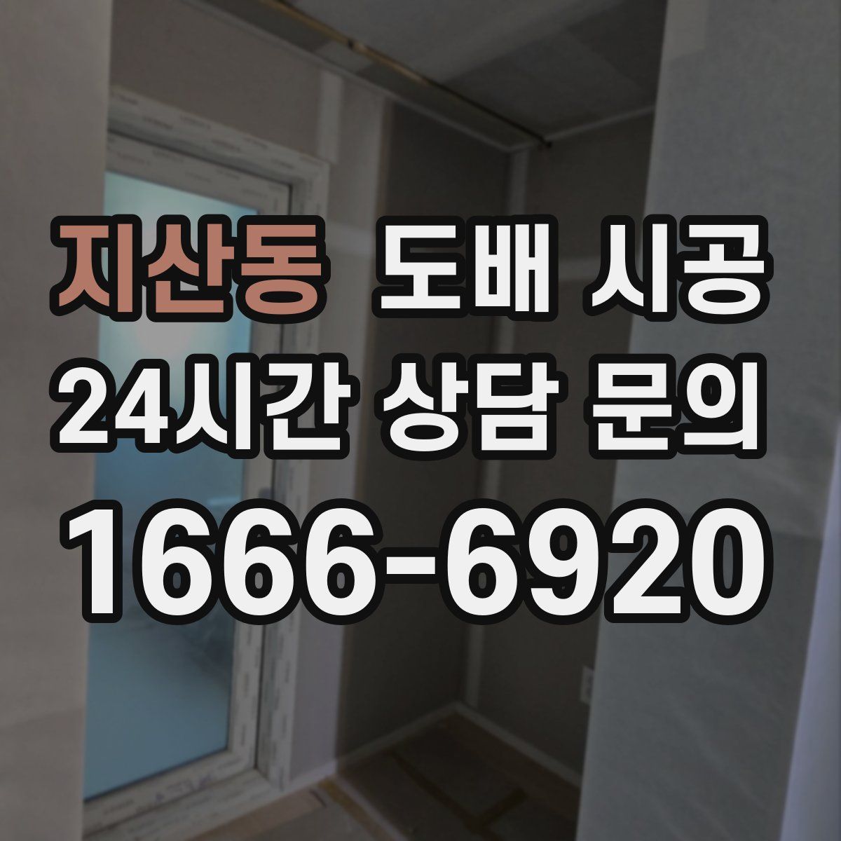지산동 도배 시공