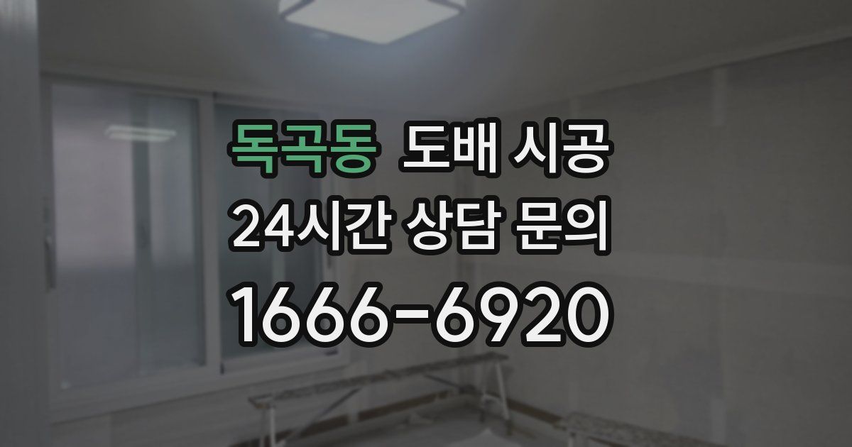 독곡동 도배 시공
