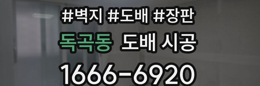 독곡동 도배 시공