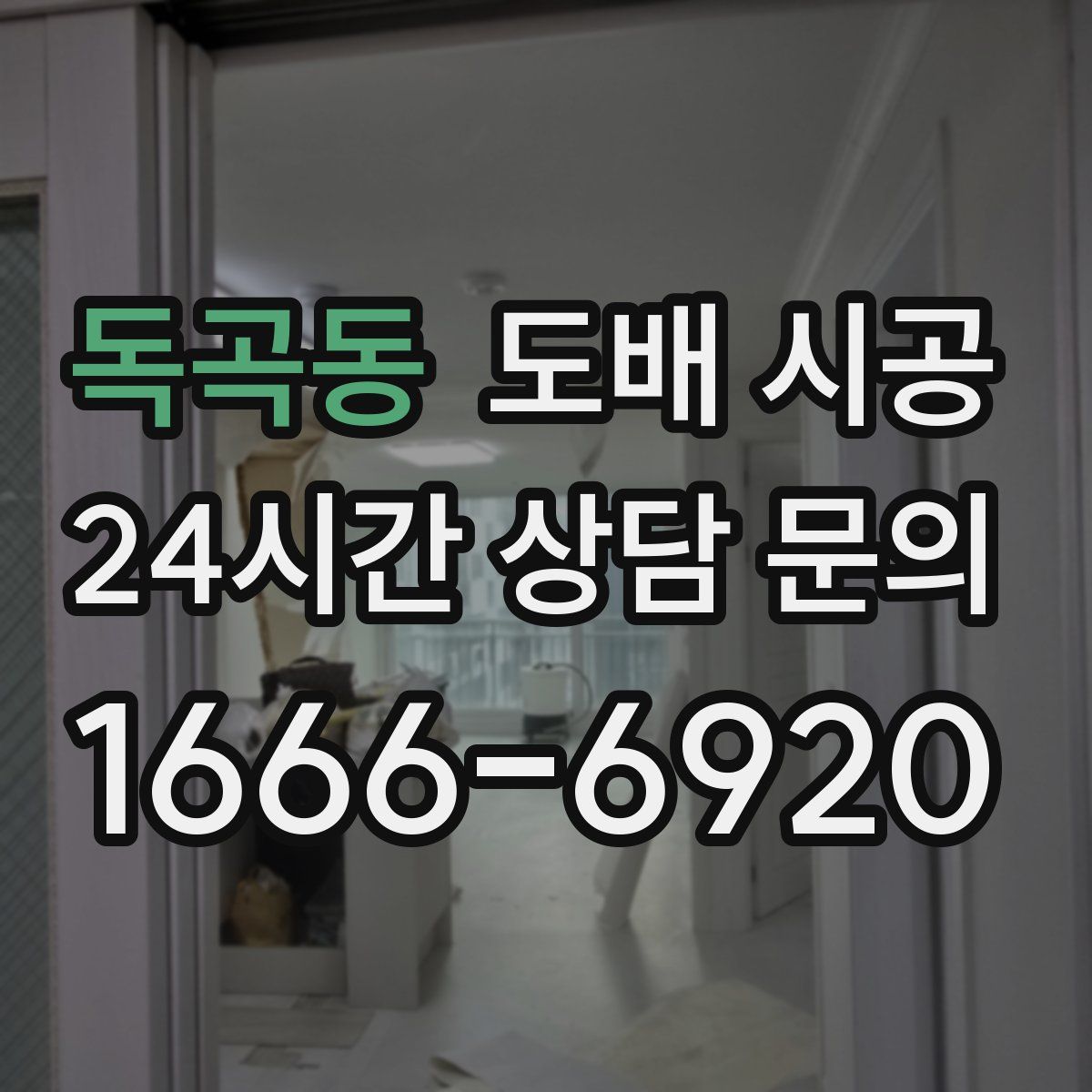독곡동 도배 시공