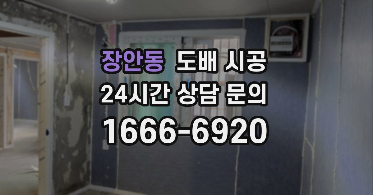 장안동 도배 시공