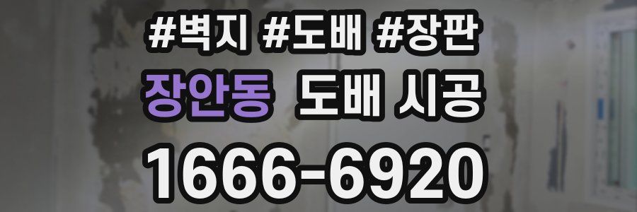 장안동 도배 시공