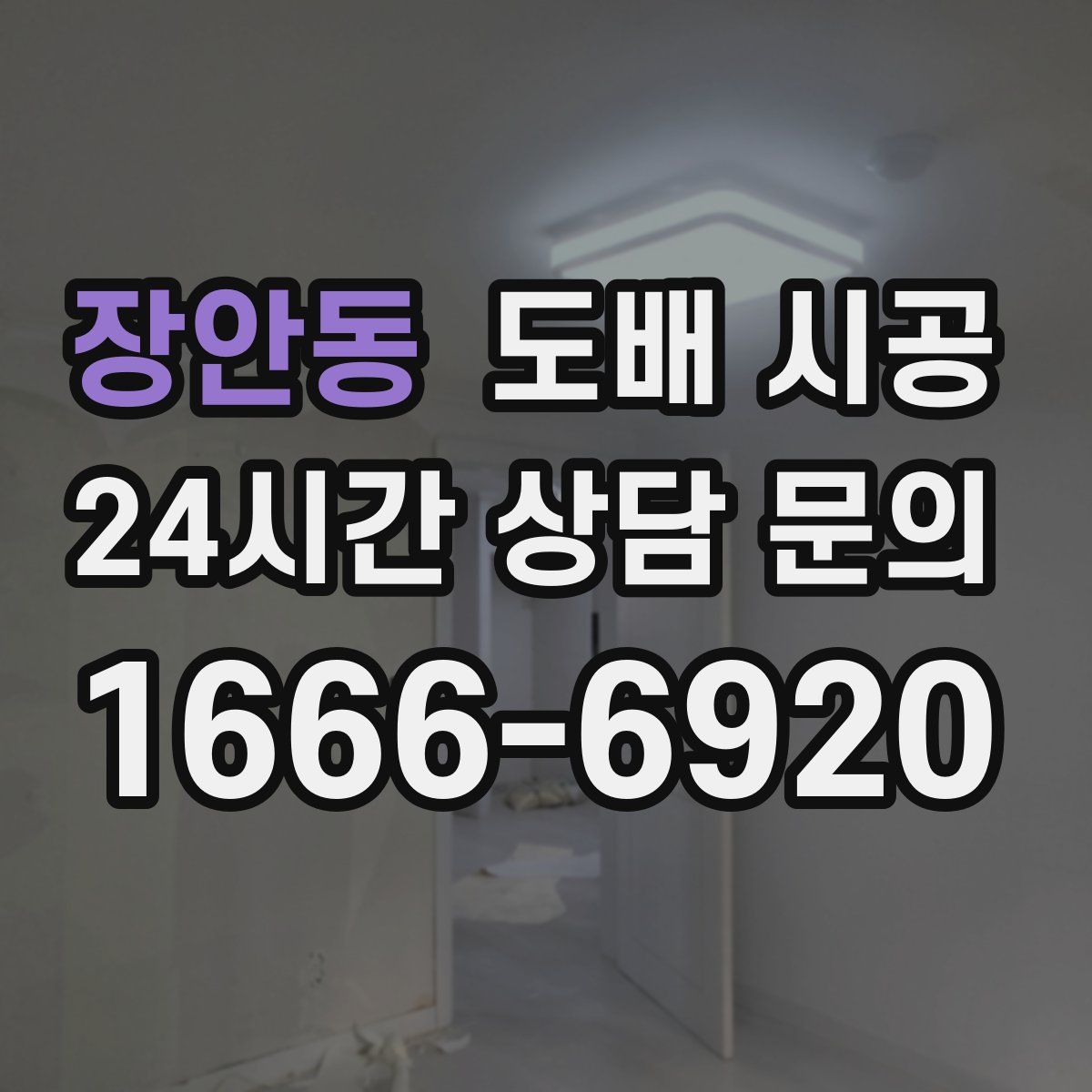장안동 도배 시공