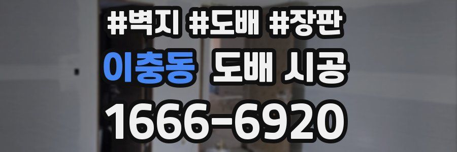 이충동 도배 시공