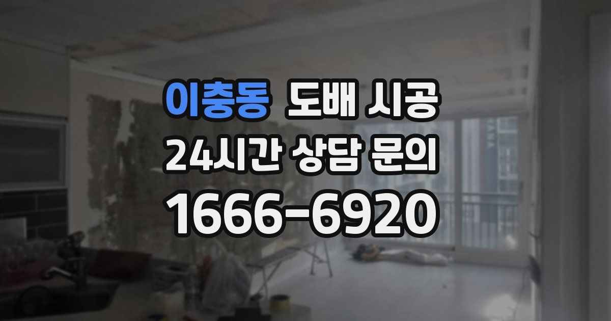 이충동 도배 시공