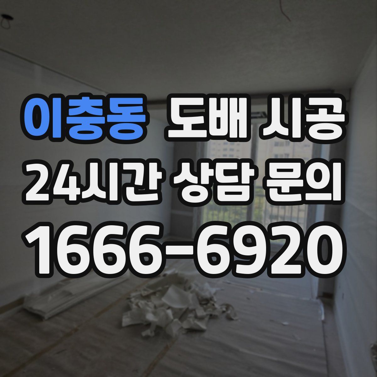 이충동 도배 시공