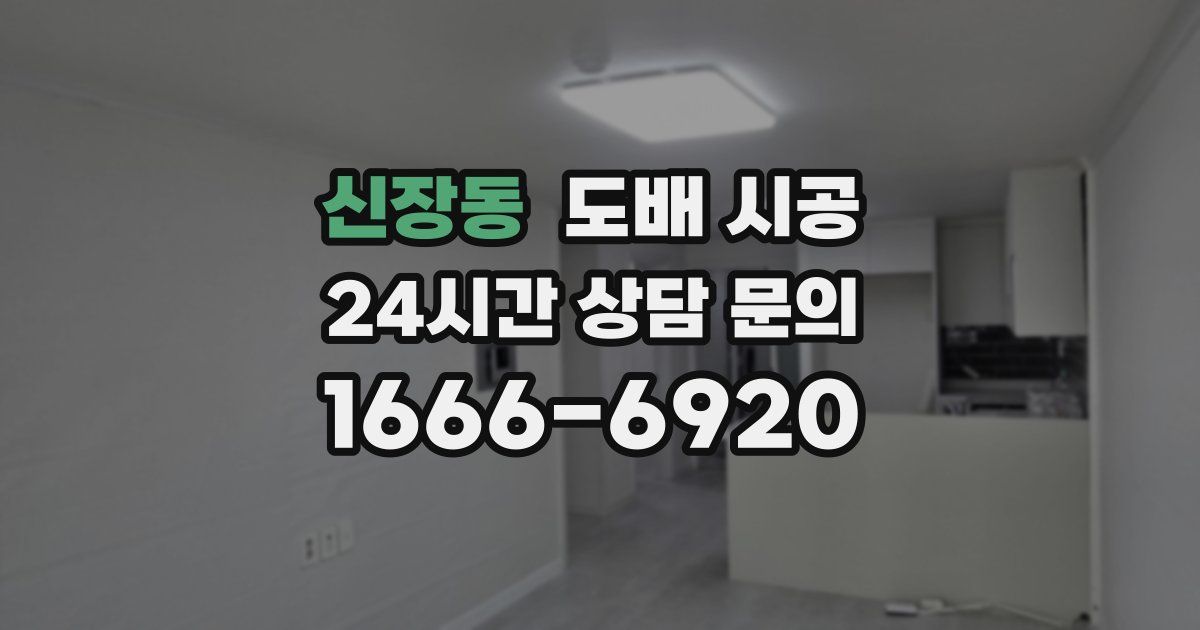 신장동 도배 시공