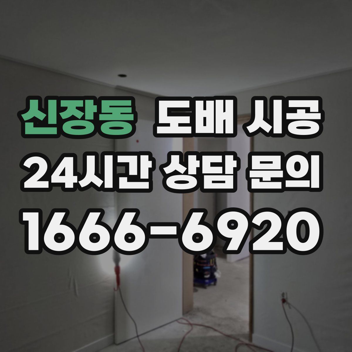 신장동 도배 시공