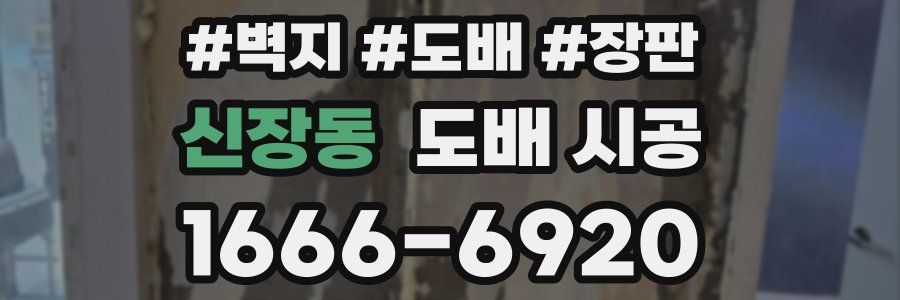 신장동 도배 시공