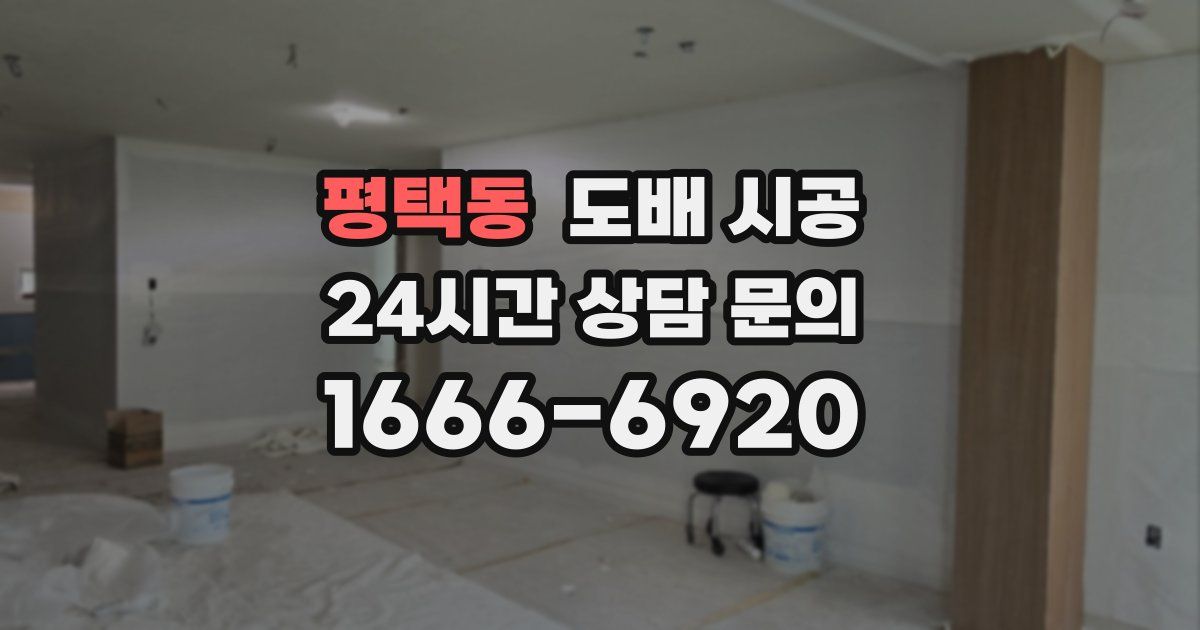 평택동 도배 시공