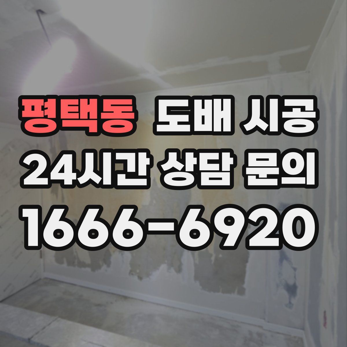 평택동 도배 시공