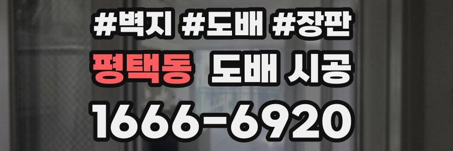 평택동 도배 시공