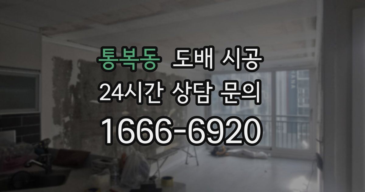 통복동 도배 시공