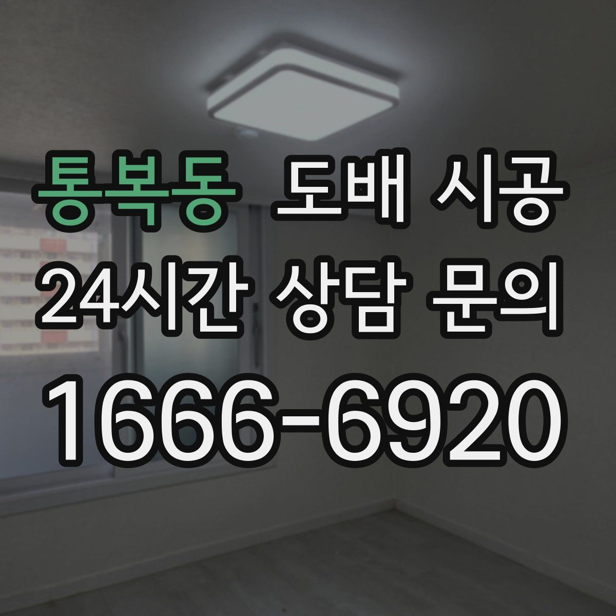 통복동 도배 시공