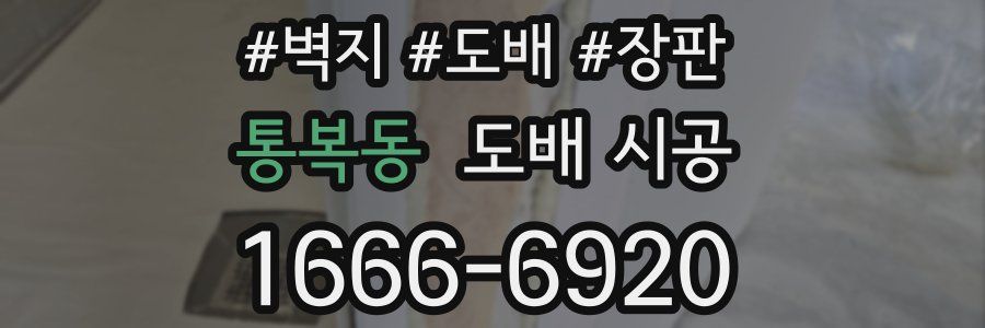 통복동 도배 시공