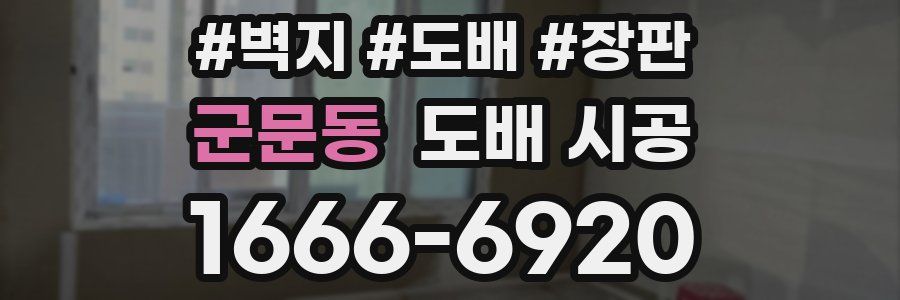 군문동 도배 시공