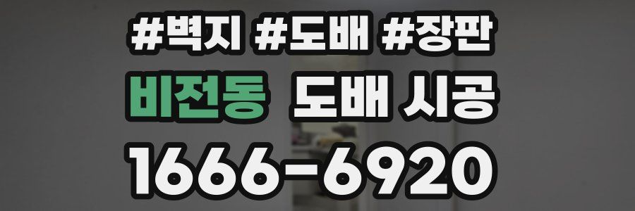 비전동 도배 시공