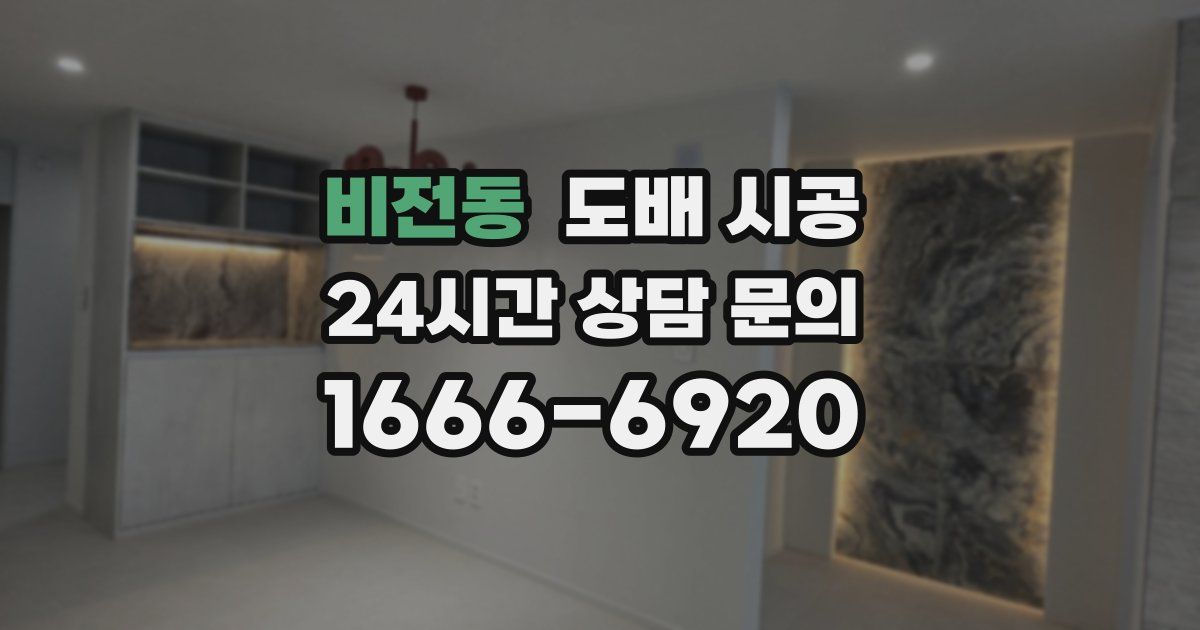 비전동 도배 시공