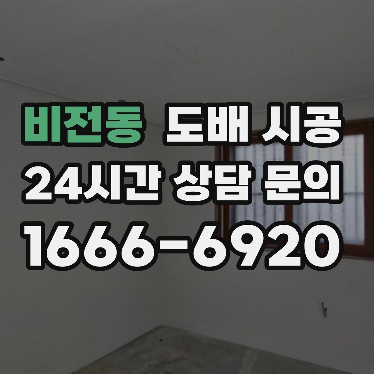 비전동 도배 시공