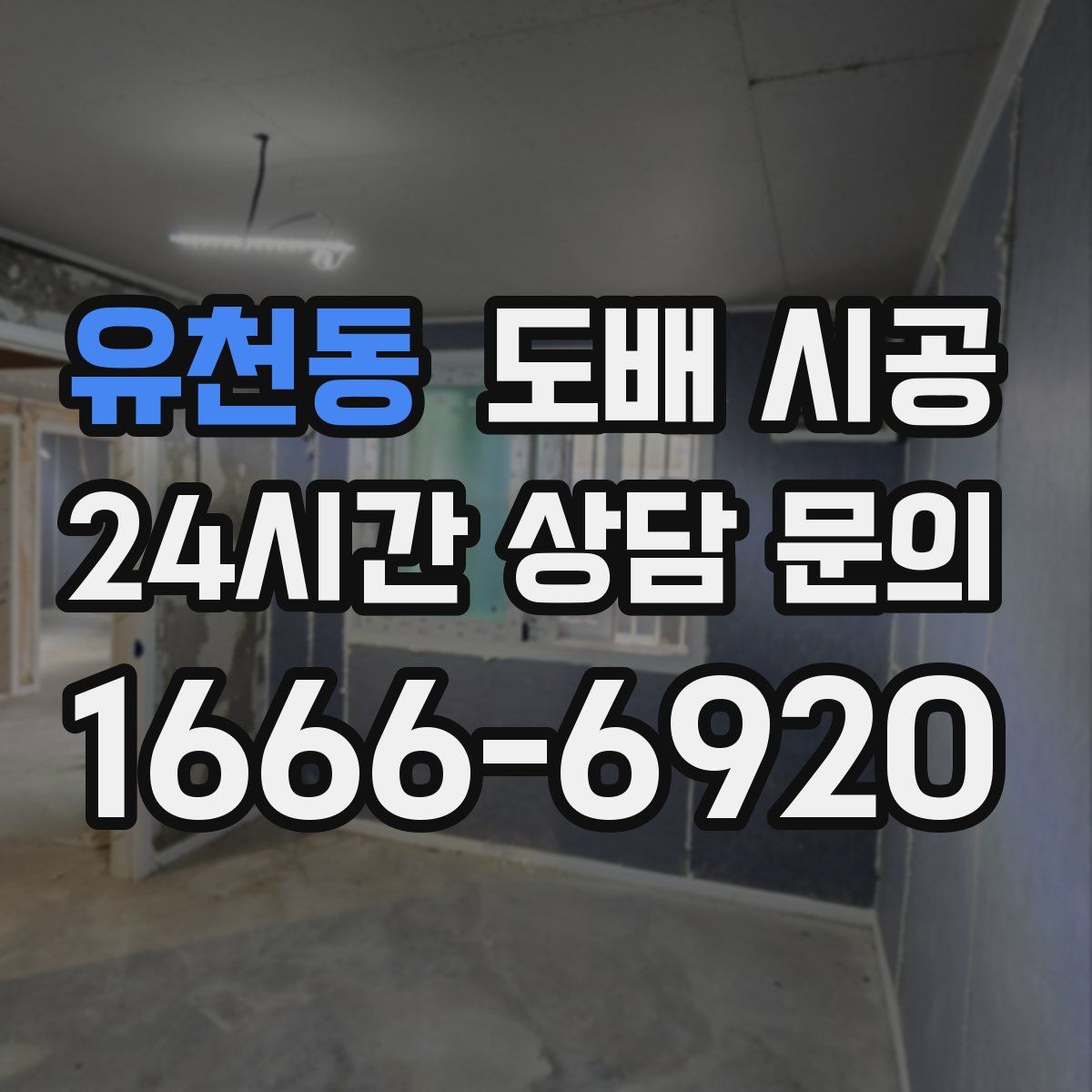 유천동 도배 시공