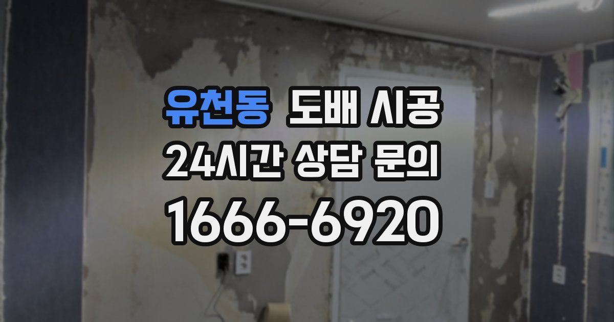 유천동 도배 시공
