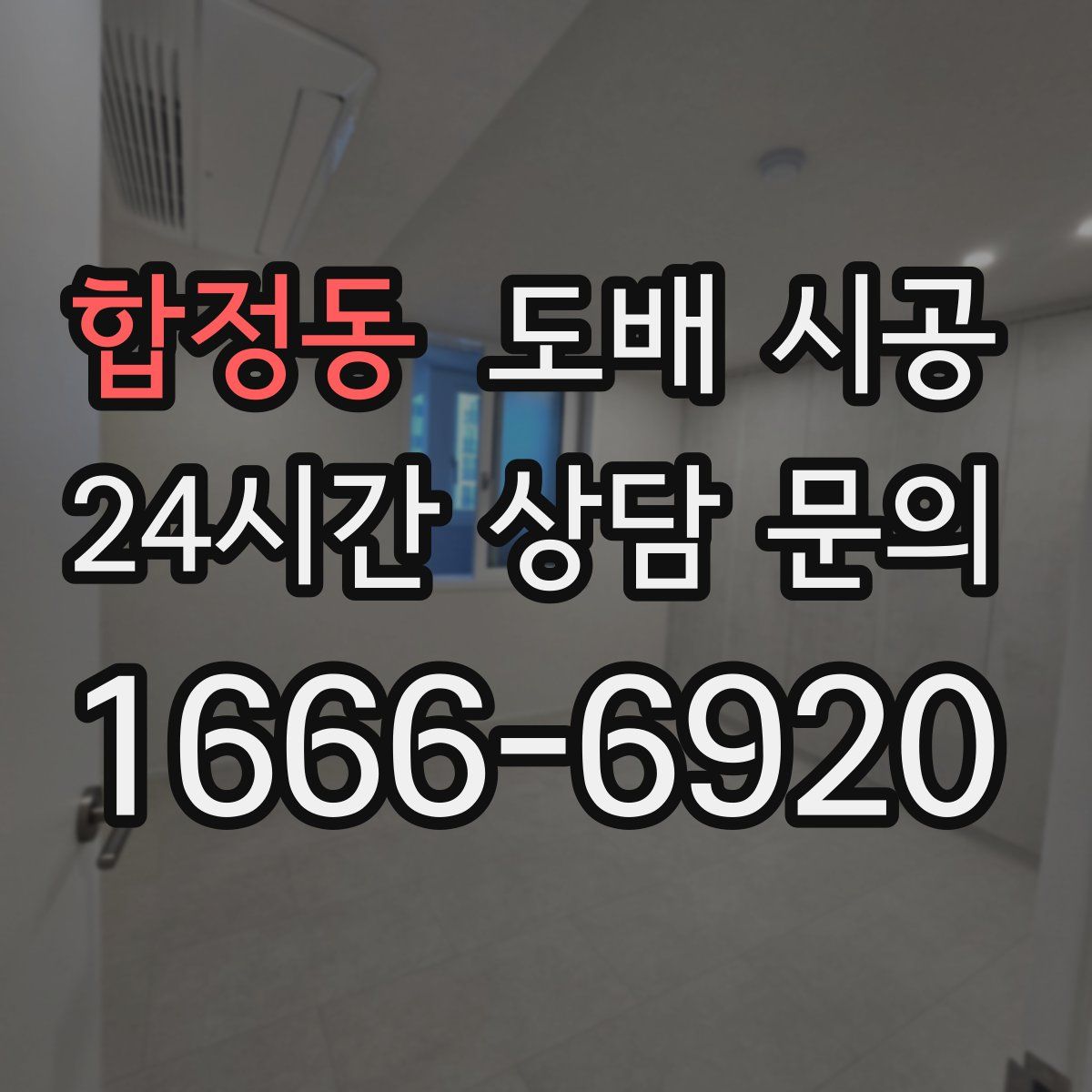 합정동 도배 시공