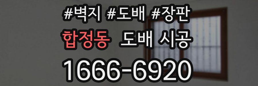 합정동 도배 시공