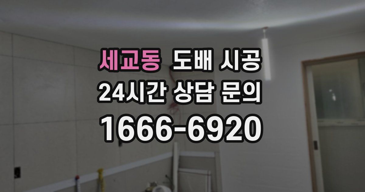 세교동 도배 시공