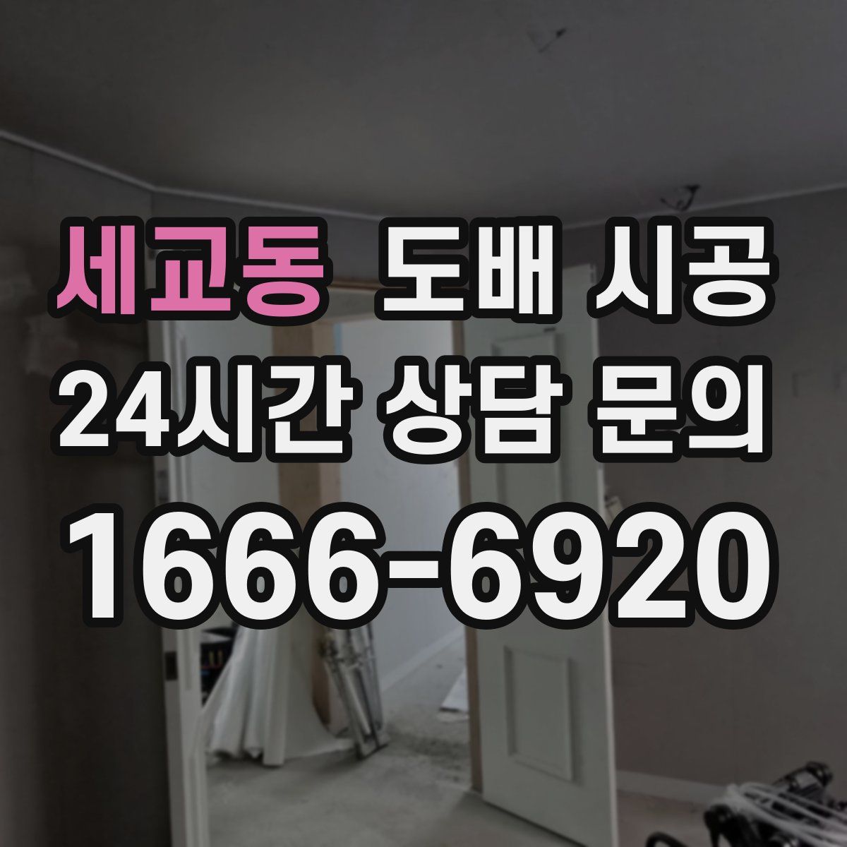 세교동 도배 시공