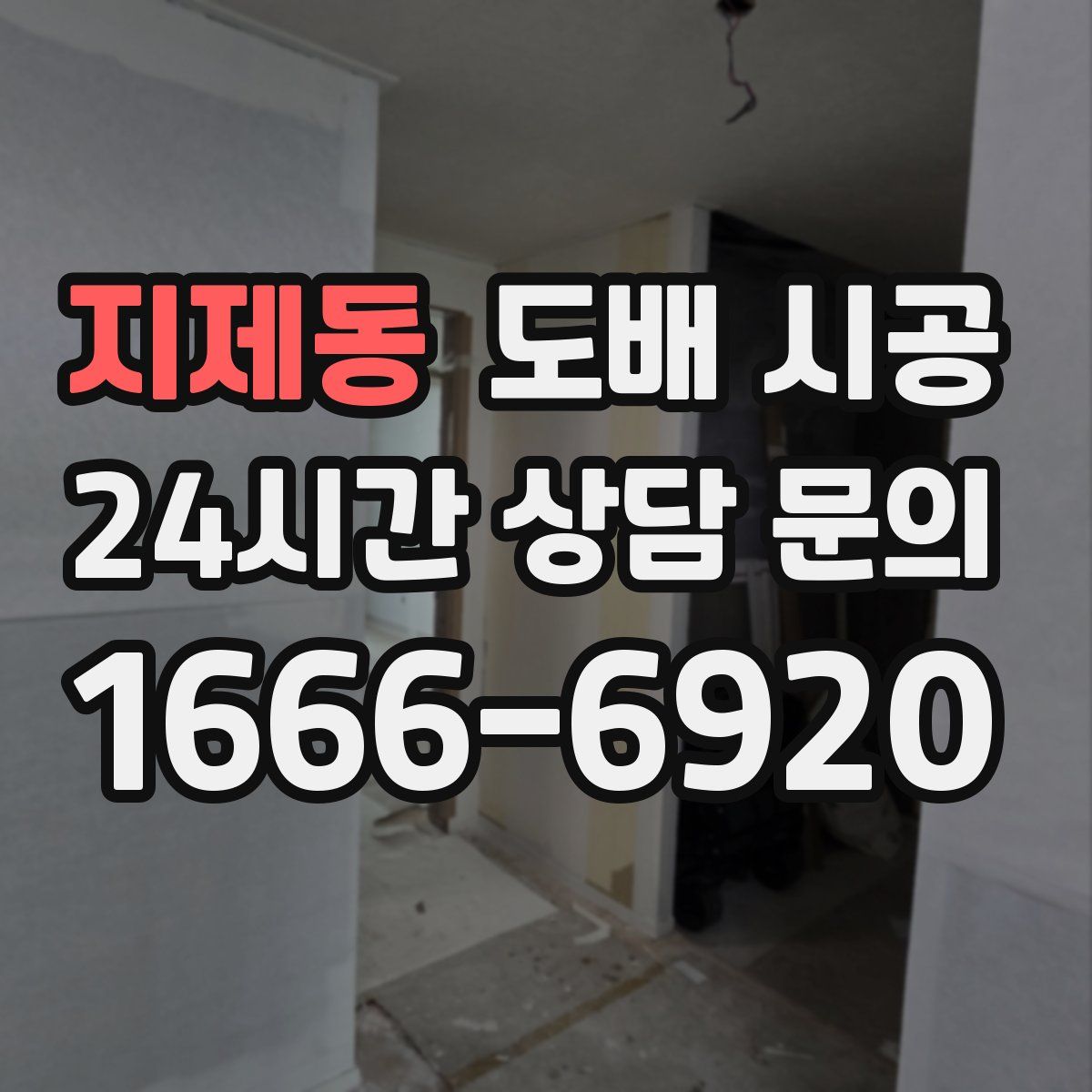 지제동 도배 시공