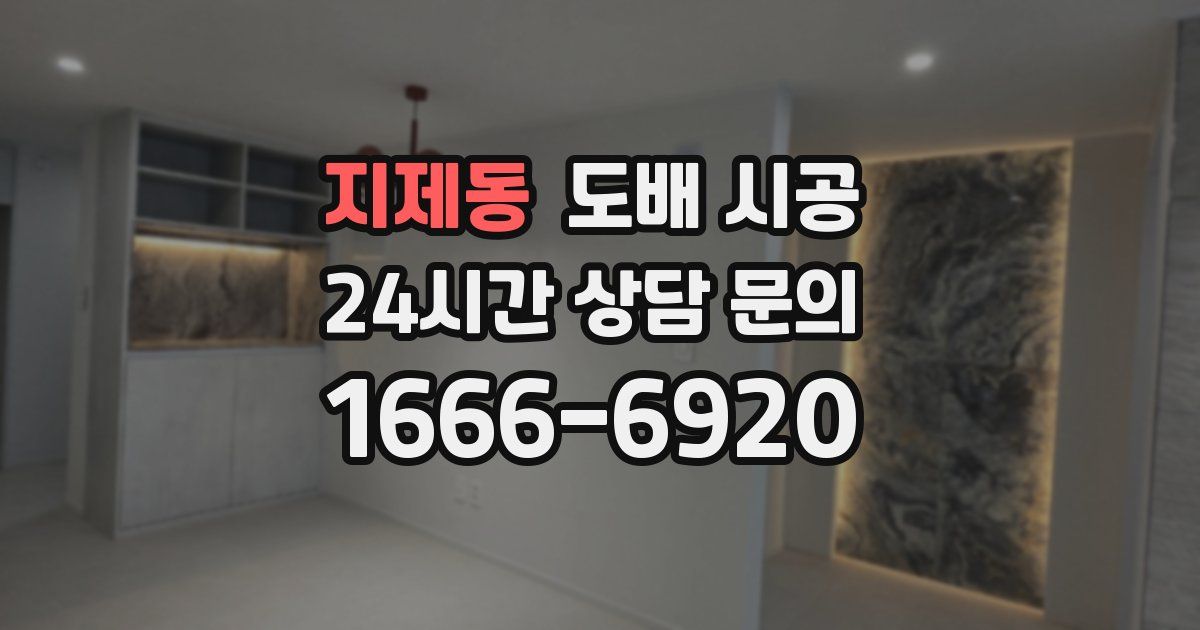 지제동 도배 시공