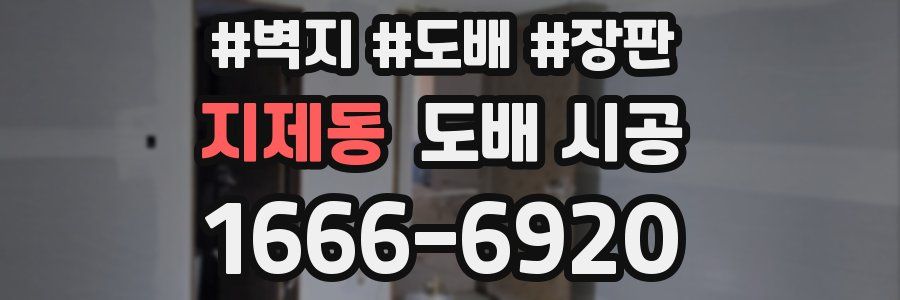 지제동 도배 시공