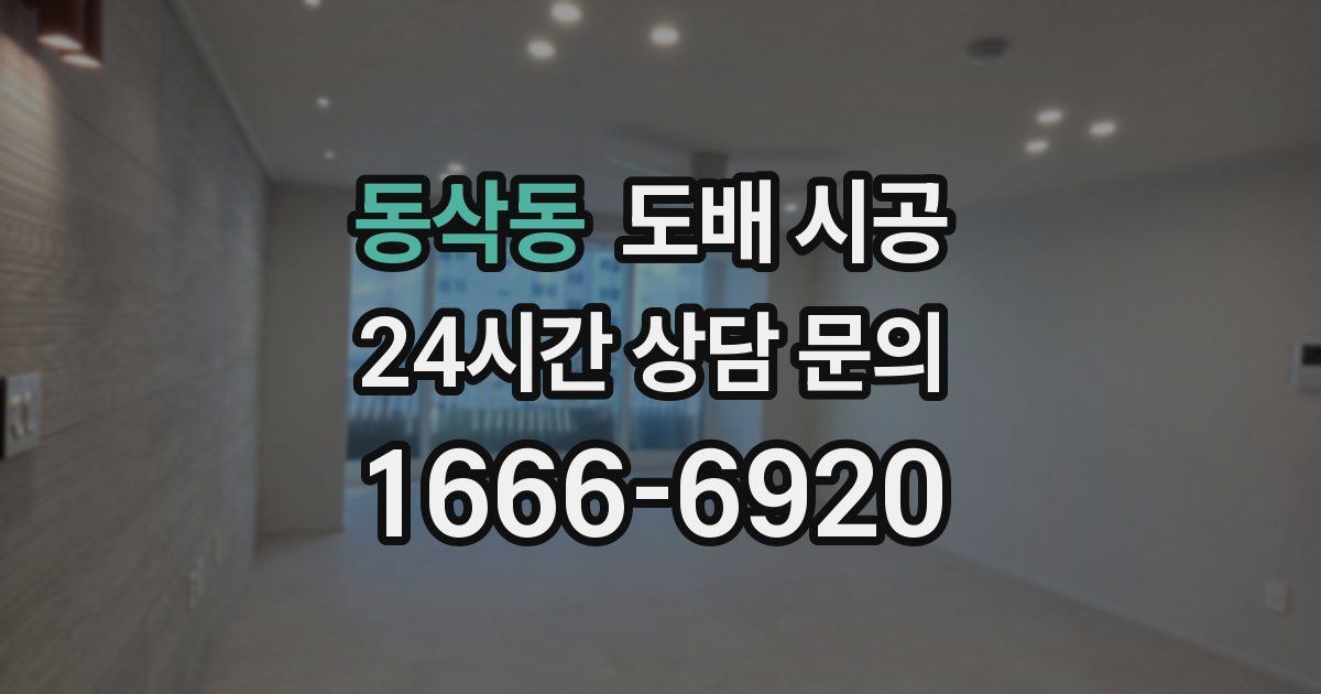 동삭동 도배 시공